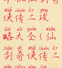 单机仙剑奇侠传二攻略大全(仙剑奇侠传二完整攻略)