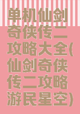 单机仙剑奇侠传二攻略大全(仙剑奇侠传二攻略游民星空)