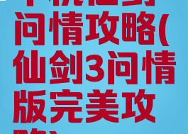 单机仙剑问情攻略(仙剑3问情版完美攻略)
