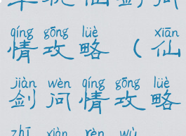 单机仙剑问情攻略(仙剑问情攻略支线任务)