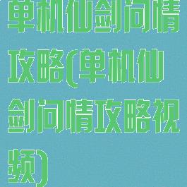 单机仙剑问情攻略(单机仙剑问情攻略视频)