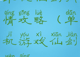 单机仙剑问情攻略(单机游戏仙剑问情)