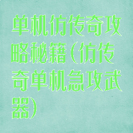 单机仿传奇攻略秘籍(仿传奇单机急攻武器)