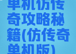 单机仿传奇攻略秘籍(仿传奇单机版)