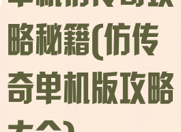 单机仿传奇攻略秘籍(仿传奇单机版攻略大全)