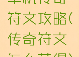 单机传奇符文攻略(传奇符文怎么获得)