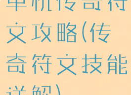 单机传奇符文攻略(传奇符文技能详解)