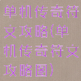 单机传奇符文攻略(单机传奇符文攻略图)