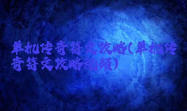 单机传奇符文攻略(单机传奇符文攻略视频)