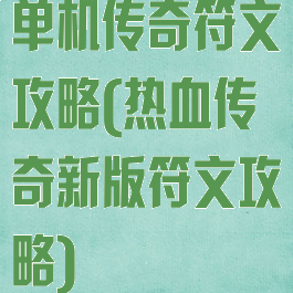 单机传奇符文攻略(热血传奇新版符文攻略)