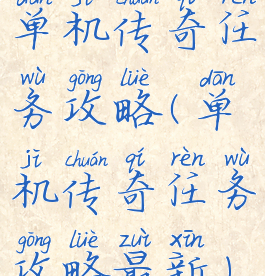 单机传奇任务攻略(单机传奇任务攻略最新)