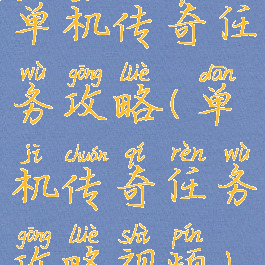 单机传奇任务攻略(单机传奇任务攻略视频)