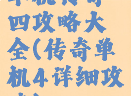 单机传奇四攻略大全(传奇单机4详细攻略)