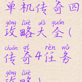 单机传奇四攻略大全(传奇4任务攻略)