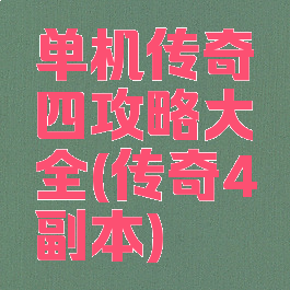 单机传奇四攻略大全(传奇4副本)