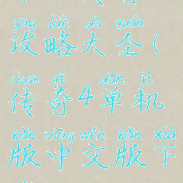 单机传奇四攻略大全(传奇4单机版中文版下载)