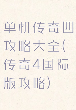 单机传奇四攻略大全(传奇4国际版攻略)
