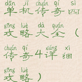 单机传奇四攻略大全(传奇4详细攻略)