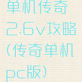 单机传奇2.6v攻略(传奇单机pc版)