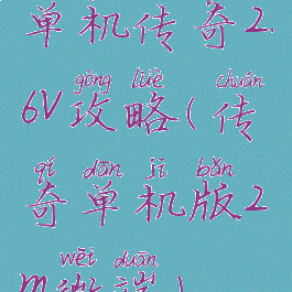 单机传奇2.6v攻略(传奇单机版2m微端)