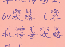 单机传奇2.6v攻略(单机传奇攻略秘籍)