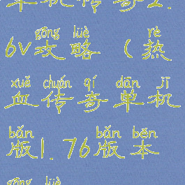 单机传奇2.6v攻略(热血传奇单机版1.76版本攻略)