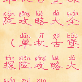 单机古堡探险攻略大全(单机古堡探险攻略大全最新)