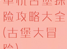 单机古堡探险攻略大全(古堡大冒险)