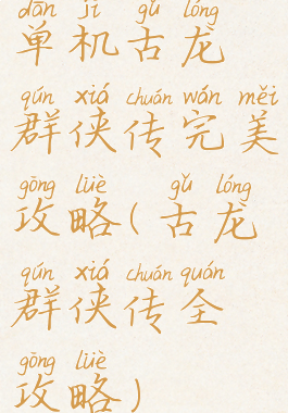 单机古龙群侠传完美攻略(古龙群侠传全攻略)