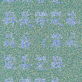 单机古龙群侠传攻略秘籍(单机版古龙群侠传攻略)