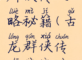 单机古龙群侠传攻略秘籍(古龙群侠传支线任务攻略)