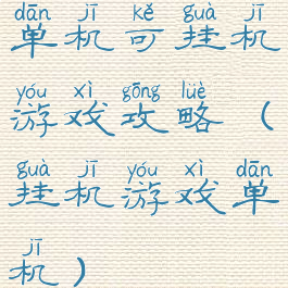 单机可挂机游戏攻略(挂机游戏单机)