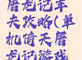 单机倚天屠龙记车夫攻略(单机倚天屠龙记游戏攻略)