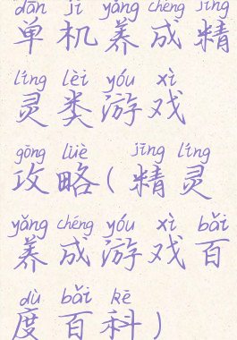 单机养成精灵类游戏攻略(精灵养成游戏百度百科)