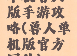 单机兽人版手游攻略(兽人单机版官方网站)