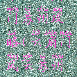 单机六扇门苏州攻略(六扇门风云苏州攻略)