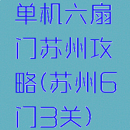 单机六扇门苏州攻略(苏州6门3关)
