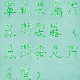 单机六扇门苏州攻略(苏州有几门几关)
