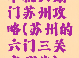 单机六扇门苏州攻略(苏州的六门三关有哪些)