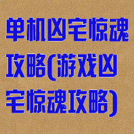 单机凶宅惊魂攻略(游戏凶宅惊魂攻略)