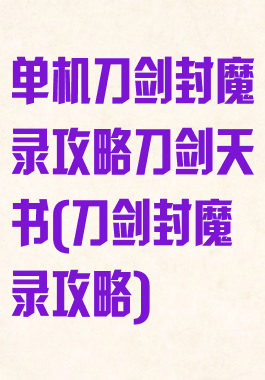 单机刀剑封魔录攻略刀剑天书(刀剑封魔录攻略)