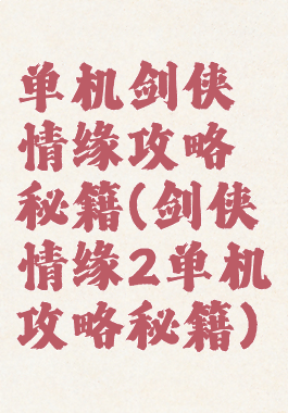 单机剑侠情缘攻略秘籍(剑侠情缘2单机攻略秘籍)