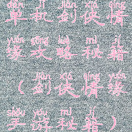 单机剑侠情缘攻略秘籍(剑侠情缘手游秘籍)