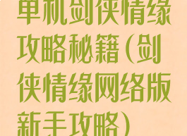 单机剑侠情缘攻略秘籍(剑侠情缘网络版新手攻略)