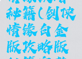 单机剑侠情缘攻略秘籍(剑侠情缘白金版攻略版秘籍完整版)