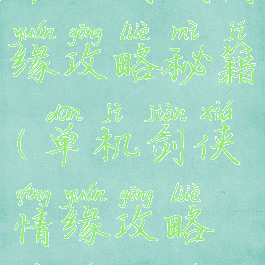 单机剑侠情缘攻略秘籍(单机剑侠情缘攻略秘籍大全)