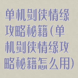 单机剑侠情缘攻略秘籍(单机剑侠情缘攻略秘籍怎么用)