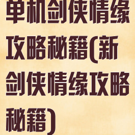 单机剑侠情缘攻略秘籍(新剑侠情缘攻略秘籍)