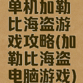 单机加勒比海盗游戏攻略(加勒比海盗电脑游戏)