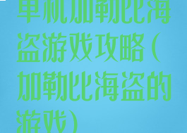 单机加勒比海盗游戏攻略(加勒比海盗的游戏)